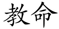 教命的解释