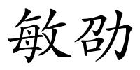 敏劭的解释