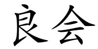 良会的解释
