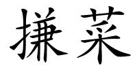 搛菜的解释