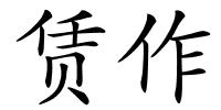 赁作的解释