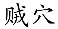 贼穴的解释