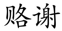 赂谢的解释
