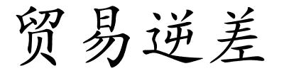 贸易逆差的解释