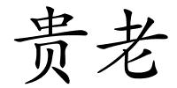 贵老的解释