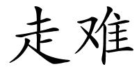 走难的解释