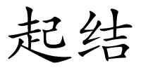 起结的解释