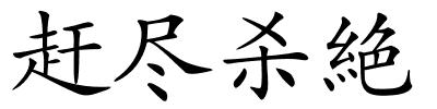赶尽杀絶的解释