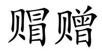 赗赠的解释