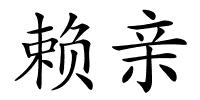 赖亲的解释