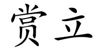 赏立的解释