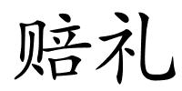 赔礼的解释