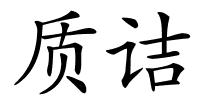 质诘的解释