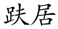趺居的解释