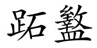 跖盭的解释