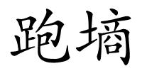 跑墒的解释