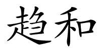 趋和的解释