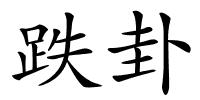 跌卦的解释