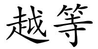 越等的解释