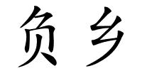 负乡的解释