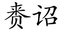 赉诏的解释
