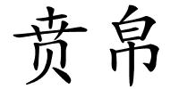 贲帛的解释