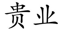 贵业的解释