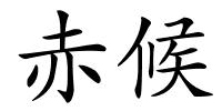 赤候的解释