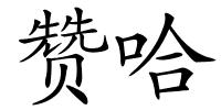 赞哈的解释