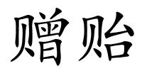 赠贻的解释