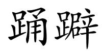 踊躃的解释