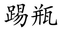 踢瓶的解释