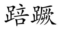 踣蹶的解释