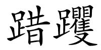 踖躩的解释
