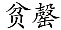 贫罄的解释