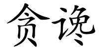 贪谗的解释