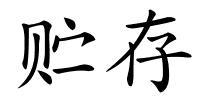 贮存的解释