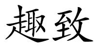 趣致的解释