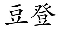 豆登的解释