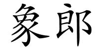 象郎的解释