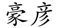 豪彦的解释