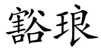 豁琅的解释
