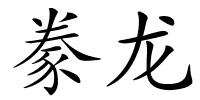 豢龙的解释