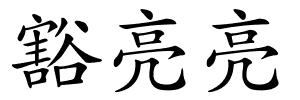 豁亮亮的解释