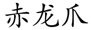 赤龙爪的解释