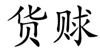 货赇的解释