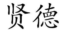 贤德的解释