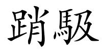 踃馺的解释