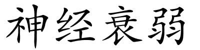 神经衰弱的解释