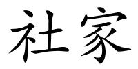 社家的解释